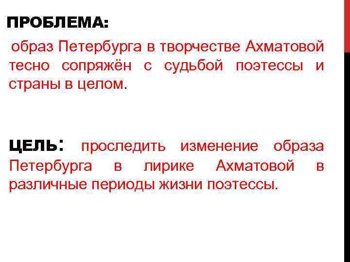 ПРОБЛЕМА: образ Петербурга в творчестве Ахматовой тесно сопряжён с судьбой поэтессы и страны в