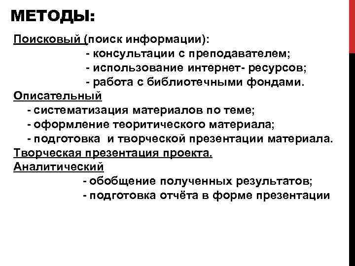 МЕТОДЫ: Поисковый (поиск информации): - консультации с преподавателем; - использование интернет- ресурсов; - работа