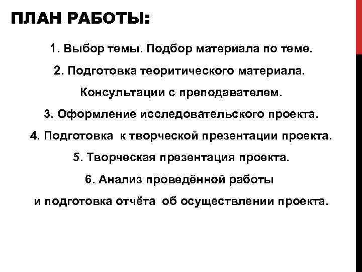 ПЛАН РАБОТЫ: 1. Выбор темы. Подбор материала по теме. 2. Подготовка теоритического материала. Консультации