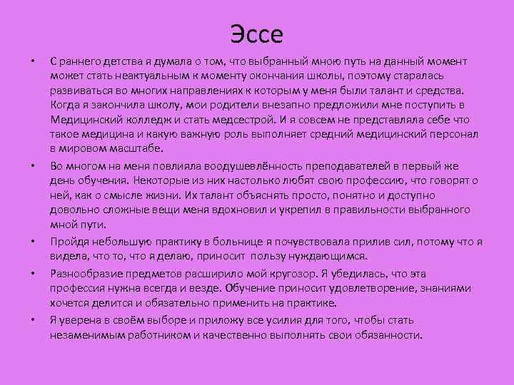Эссе • • • С раннего детства я думала о том, что выбранный мною
