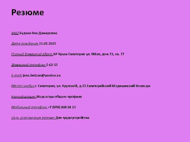 Резюме ФИО Будзан Яна Дамировна Дата рождения: 11. 02. 2015 Полный домашний адрес: АР
