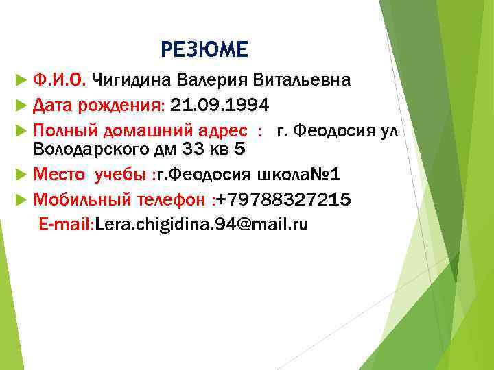 РЕЗЮМЕ Ф. И. О. Чигидина Валерия Витальевна Дата рождения: 21. 09. 1994 Полный домашний