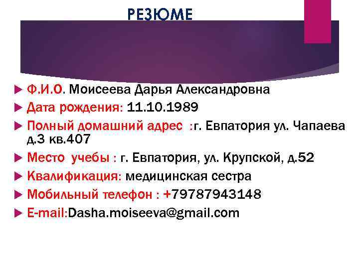 РЕЗЮМЕ Ф. И. О. Моисеева Дарья Александровна Дата рождения: 11. 10. 1989 Полный домашний