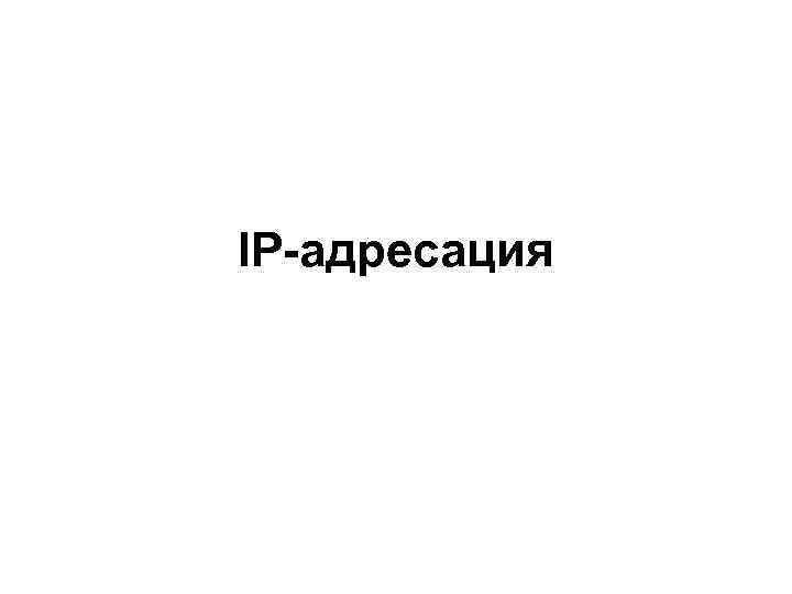 IP-адресация 