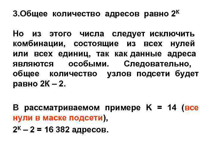 3. Общее количество адресов равно 2 К Но из этого числа следует исключить комбинации,