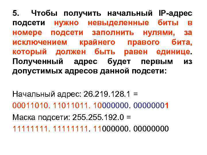 5. Чтобы получить начальный IP-адрес подсети нужно невыделенные биты в номере подсети заполнить нулями,