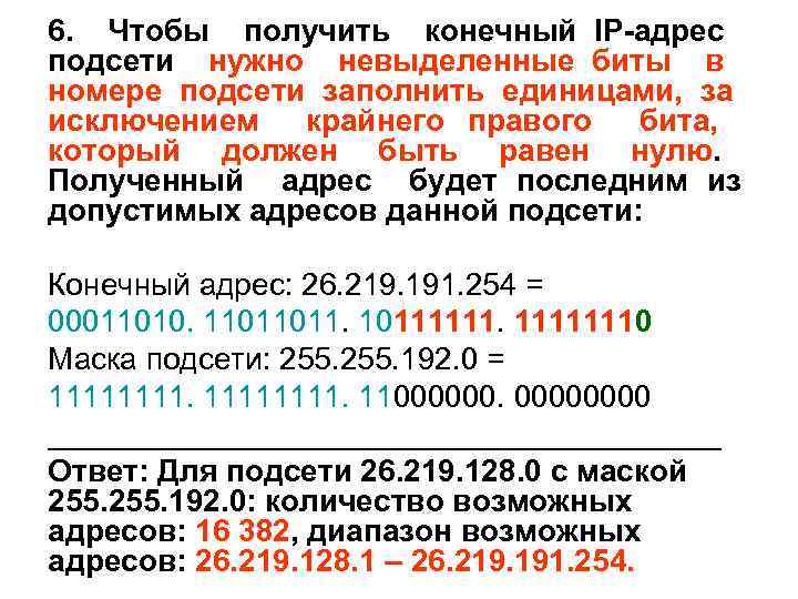 6. Чтобы получить конечный IP-адрес подсети нужно невыделенные биты в номере подсети заполнить единицами,