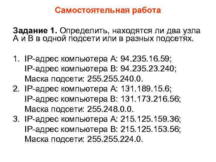 Самостоятельная работа Задание 1. Определить, находятся ли два узла A и B в одной