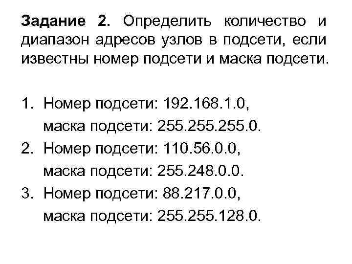 Задание 2. Определить количество и диапазон адресов узлов в подсети, если известны номер подсети