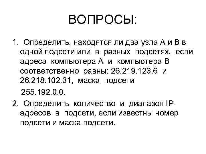 ВОПРОСЫ: 1. Определить, находятся ли два узла A и B в одной подсети или