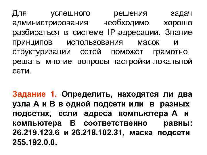 Для успешного решения задач администрирования необходимо хорошо разбираться в системе IP-адресации. Знание принципов использования