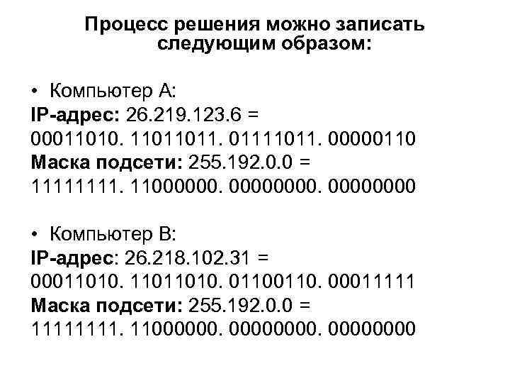 Процесс решения можно записать следующим образом: • Компьютер А: IP-адрес: 26. 219. 123. 6