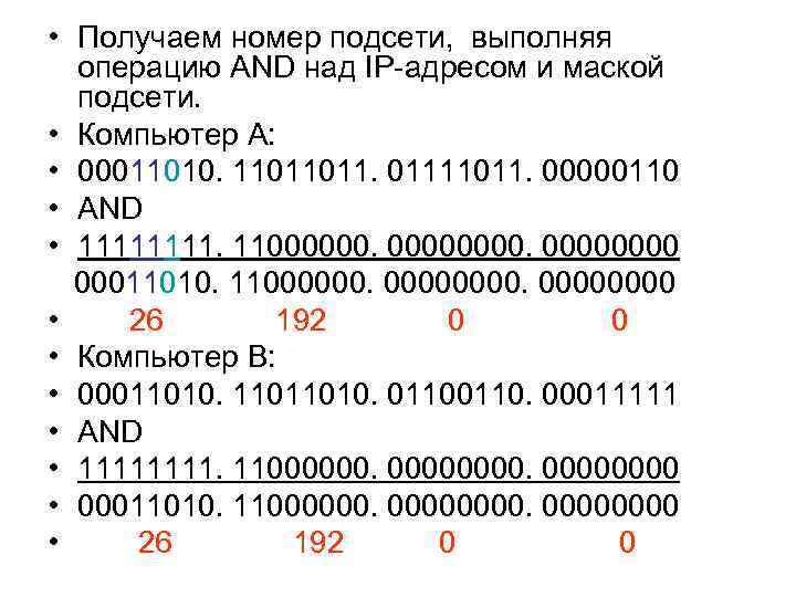  • Получаем номер подсети, выполняя операцию AND над IP-адресом и маской подсети. •