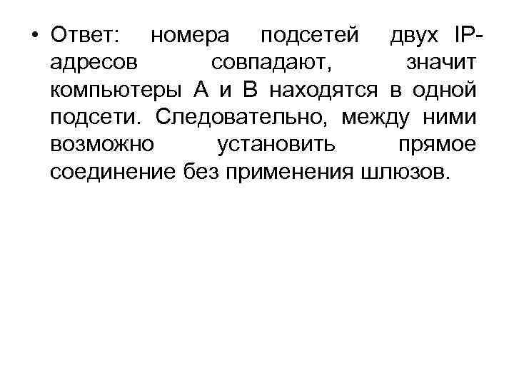  • Ответ: номера подсетей двух IPадресов совпадают, значит компьютеры А и В находятся