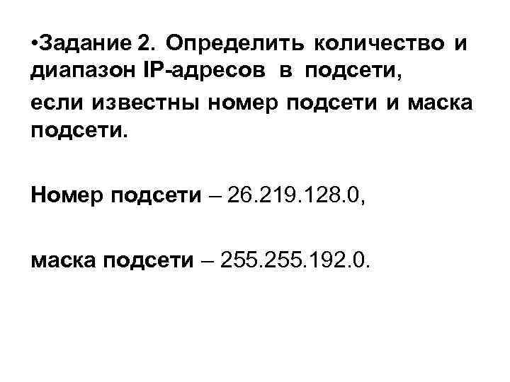  • Задание 2. Определить количество и диапазон IP-адресов в подсети, если известны номер