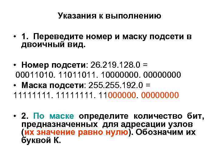 Указания к выполнению • 1. Переведите номер и маску подсети в двоичный вид. •