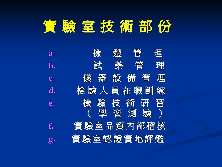 實 驗 室 技 術 部 份 a. b. c. d. e. f. g.