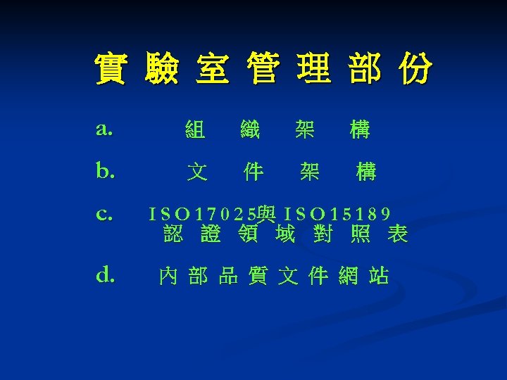 實 驗 室 管 理 部 份 a. 組 織 架 b. 文 件