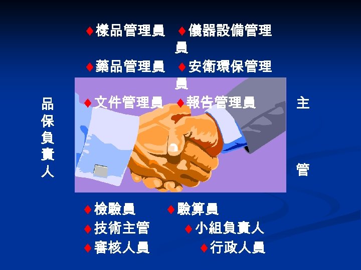  樣品管理員 儀器設備管理 品 保 負 責 人 員 藥品管理員 安衛環保管理 員 文件管理員 報告管理員