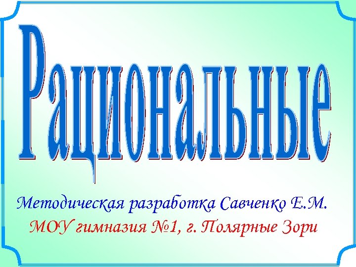 Савченко математика презентации