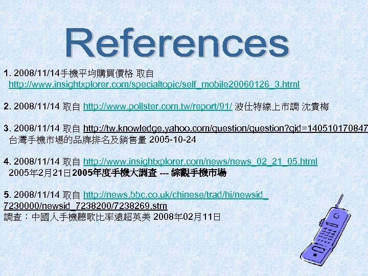 1. 2008/11/14手機平均購買價格 取自 http: //www. insightxplorer. com/specialtopic/self_mobile 20060126_3. html 2. 2008/11/14 取自 http: //www.
