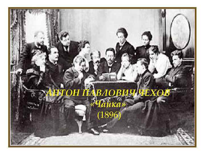 АНТОН ПАВЛОВИЧ ЧЕХОВ «Чайка» (1896) 