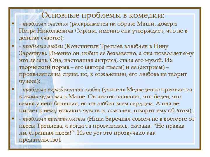 Основные проблемы в комедии: • - проблема счастья (раскрывается на образе Маши, дочери Петра