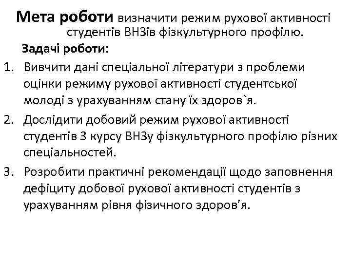  Мета роботи визначити режим рухової активності студентів ВНЗів фізкультурного профілю. Задачі роботи: 1.