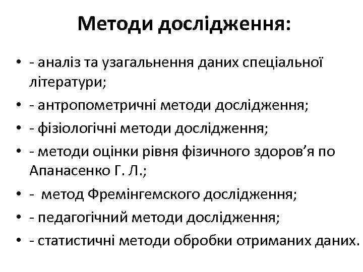 Методи дослідження: • - аналіз та узагальнення даних спеціальної літератури; • - антропометричні методи