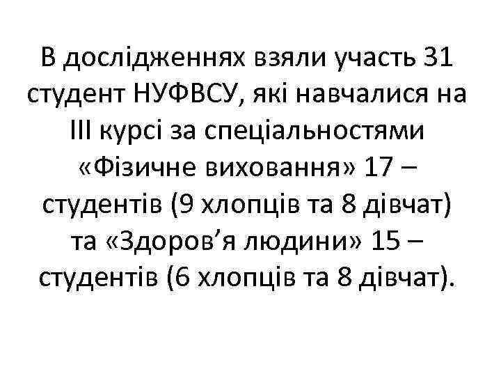 В дослідженнях взяли участь 31 студент НУФВСУ, які навчалися на ІІІ курсі за спеціальностями