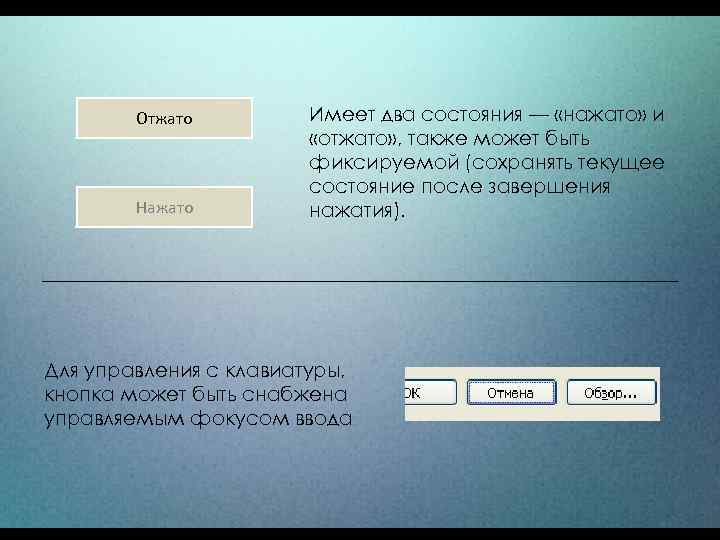 Отжато Нажато Имеет два состояния — «нажато» и «отжато» , также может быть фиксируемой