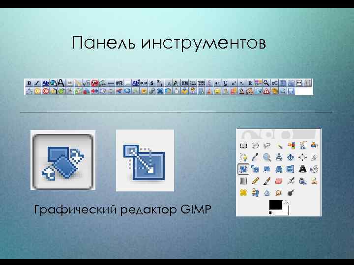 Панель инструментов Графический редактор GIMP 