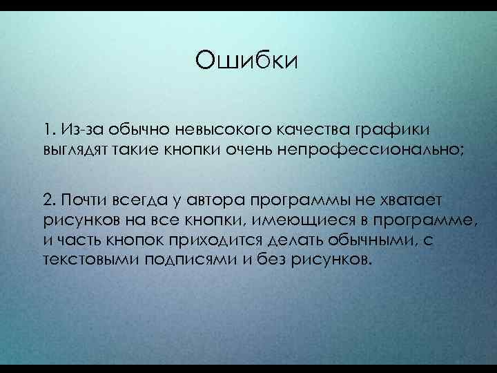 Ошибки 1. Из-за обычно невысокого качества графики выглядят такие кнопки очень непрофессионально; 2. Почти