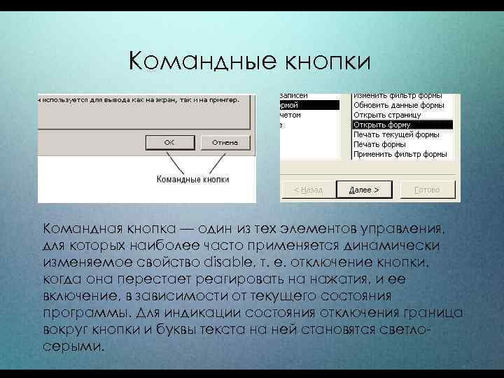 Командные кнопки Командная кнопка — один из тех элементов управления, для которых наиболее часто