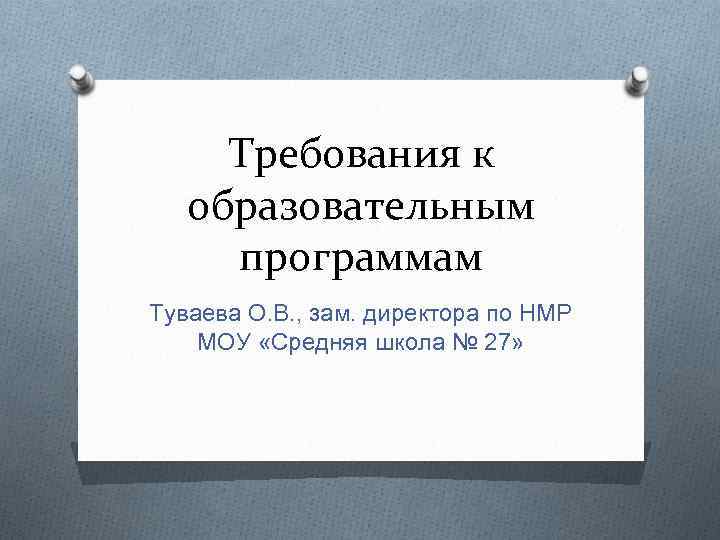 Требования к образовательным программам Туваева О. В. , зам. директора по НМР МОУ «Средняя