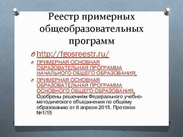 Реестр примерных общеобразовательных программ O http: //fgosreestr. ru/ O ПРИМЕРНАЯ ОСНОВНАЯ ОБРАЗОВАТЕЛЬНАЯ ПРОГРАММА НАЧАЛЬНОГО