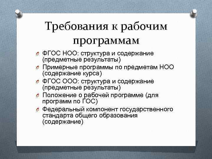 Требования к рабочим программам O ФГОС НОО: структура и содержание O O (предметные результаты)