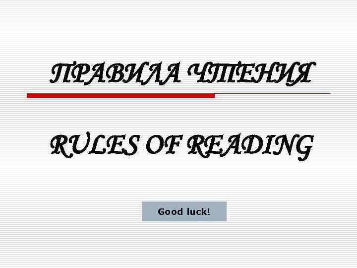 ПРАВИЛА ЧТЕНИЯ RULES OF READING Good luck! 