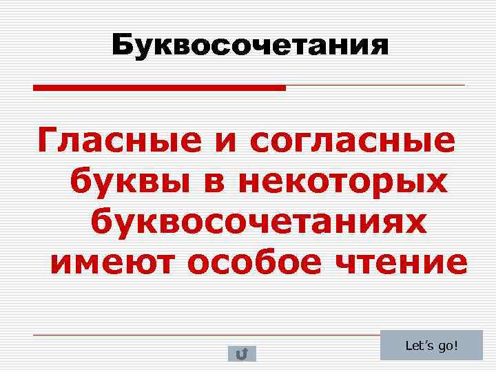 Буквосочетания Гласные и согласные буквы в некоторых буквосочетаниях имеют особое чтение Let’s go! 