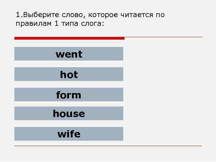 1. Выберите слово, которое читается по правилам 1 типа слога: went hot form house