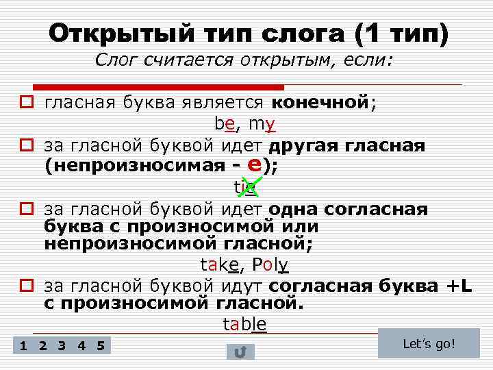 Открытый тип слога (1 тип) Слог считается открытым, если: o гласная буква является конечной;