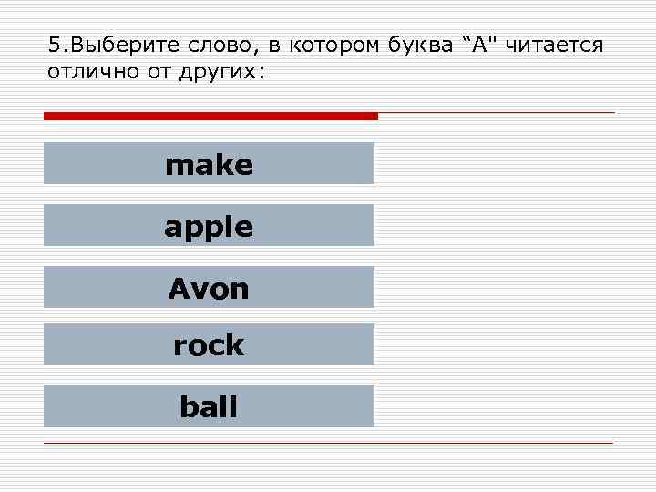 5. Выберите слово, в котором буква “A