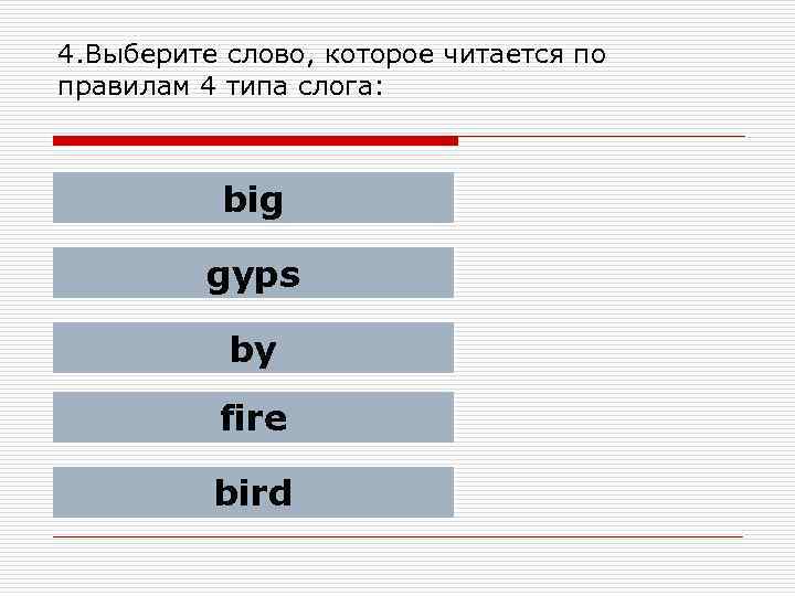 4. Выберите слово, которое читается по правилам 4 типа слога: big gyps by fire