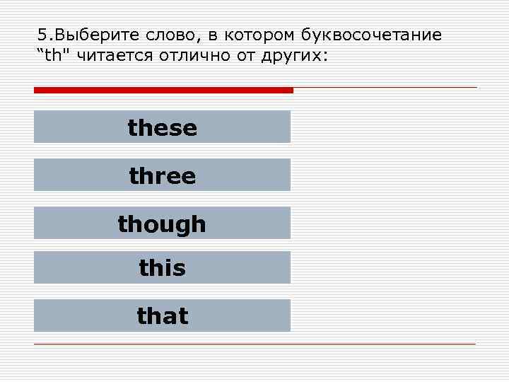 5. Выберите слово, в котором буквосочетание “th