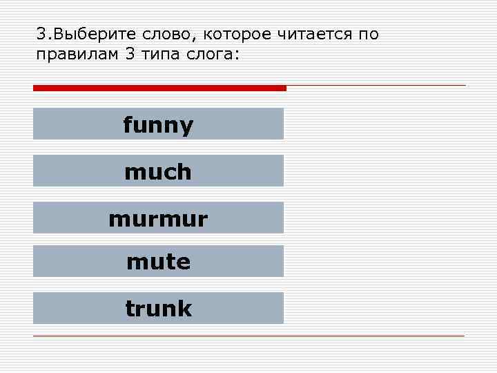 3. Выберите слово, которое читается по правилам 3 типа слога: funny much murmur mute