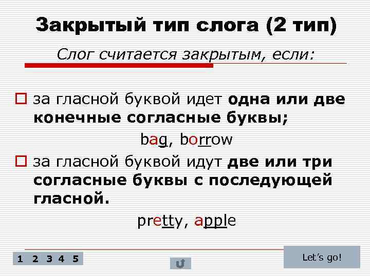 Закрытый тип слога (2 тип) Слог считается закрытым, если: o за гласной буквой идет