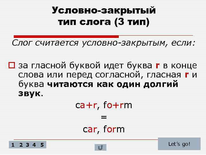 Условно-закрытый тип слога (3 тип) Слог считается условно-закрытым, если: o за гласной буквой идет