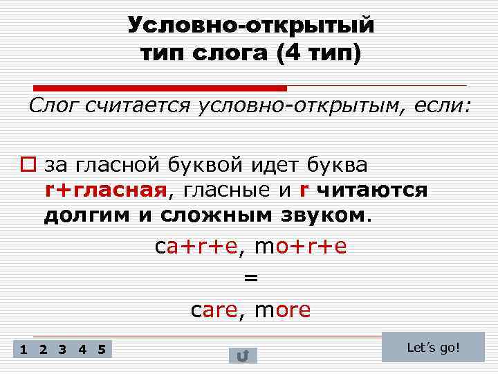 Условно-открытый тип слога (4 тип) Слог считается условно-открытым, если: o за гласной буквой идет