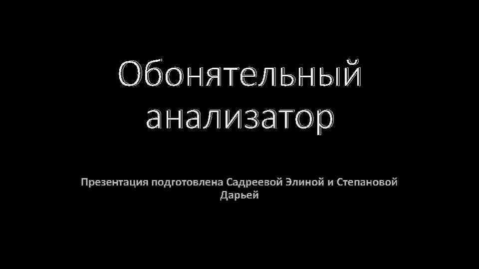 Обонятельный анализатор 