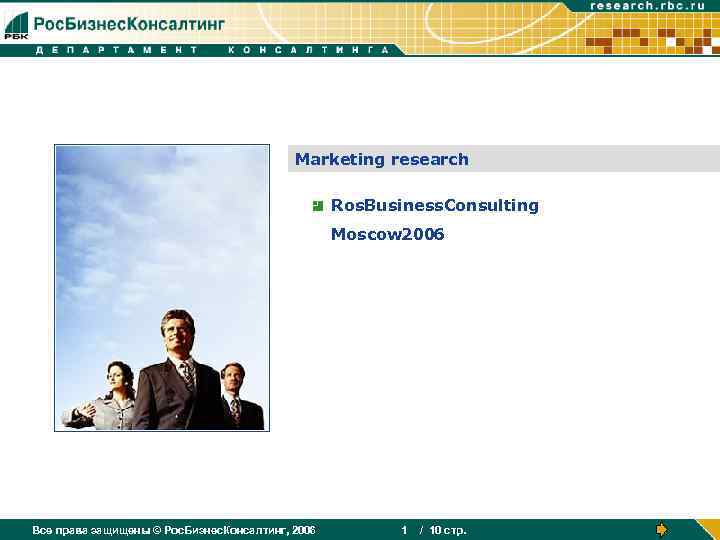 Marketing research Ros. Business. Consulting Moscow 2006 Все права защищены © Рос. Бизнес. Консалтинг,